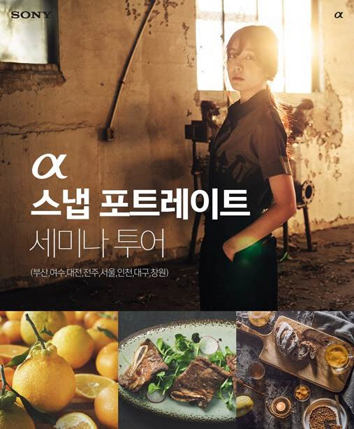 소니코리아가 다음달 8일 부산을 시작으로 서울, 인천, 대구, 창원 등 총 8회에 걸쳐 프로 사진작가와 함께 하는 '알파 스냅 포트레이트 세미나 투어'를 연다고 21일 밝혔다. 사진은 행사 포스터. <소니코리아 제공>